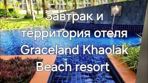 Таиланд. 26 серия. Отель Graceland Khaolak Beach resort. Завтрак в отеле, бассейн, территория отеля.