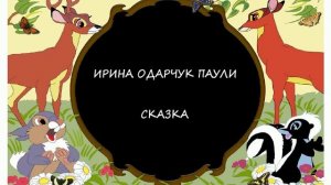 Ирина Одарчук Паули Сказка Жили-были на свете зверушки читает автор