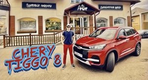 CHERY TIGGO 8 - народный и доступный кроссовер !