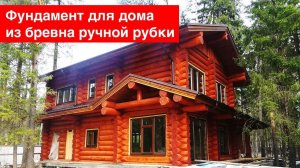 Фундамент ТИСЭ для дома из бревна ручной рубки