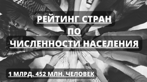 Численность населения разных стран. Самые большие страны по населению. Рейтинг 2022 года.