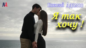 Я так хочу, чтоб ты была счастливой- Николай Адамов