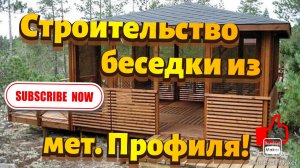 Строительство беседки из профиля 20х40