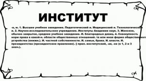 ИНСТИТУТ - что это такое? значение и описание