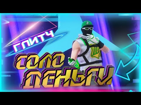 ✅ЛЕГКИЙ СОЛО ГЛИТЧ НА ДЕНЬГИ В GTA Online|МАССОВОЕ КОПИРОВАНИЕ|Патч 1.61