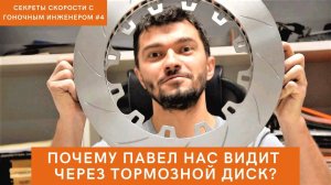 Почему Павел видит нас через тормозной диск? Секреты скорости #4