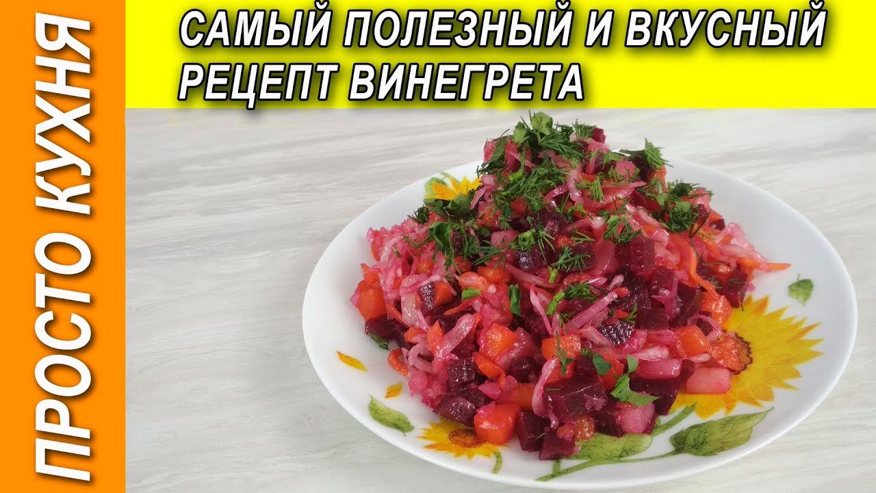 Самый полезный и вкусный рецепт винегрета | Просто Кухня - Выпуск 14