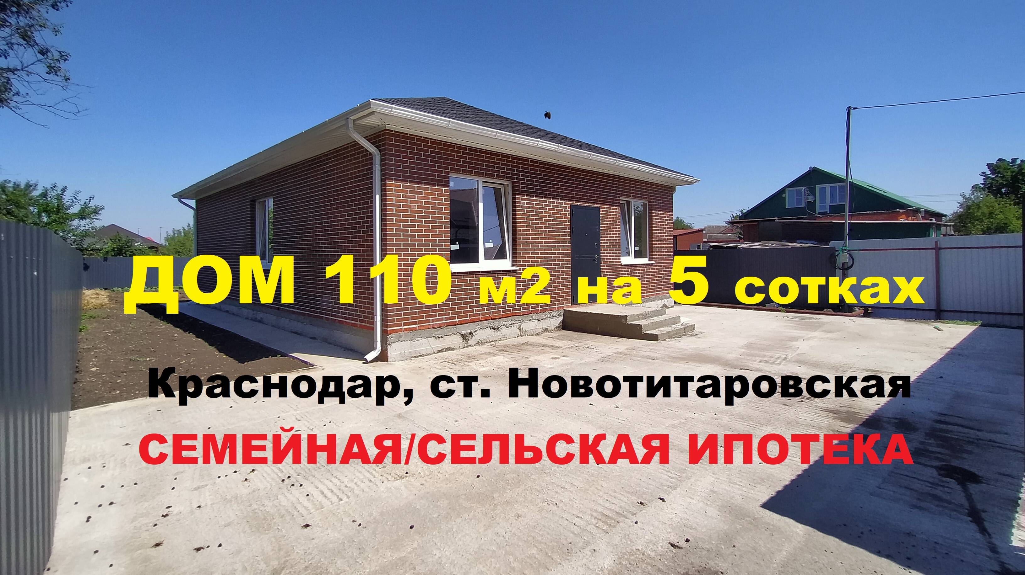 Продажа дома 110 м2 на 5 сот в Краснодаре. Ст-ца Новотитаровская. Купить дом коттедж. Недвижимость