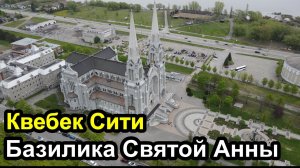 Базилика Святой Анны в городе Бопре Квебек