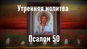 Утренняя молитва Псалом 50 | Сильные молитвы