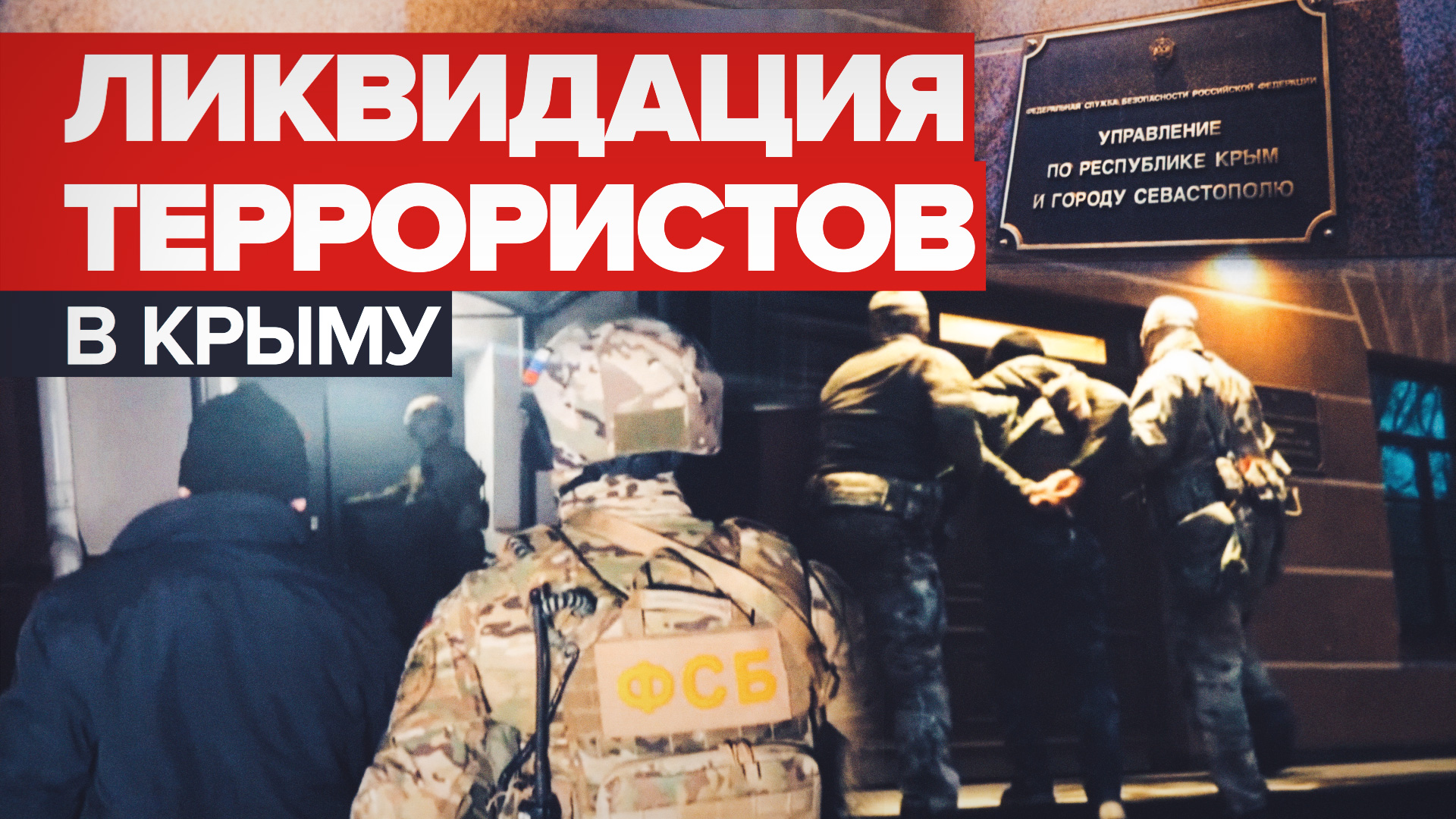Ликвидация террористической ячейки в Крыму — видео