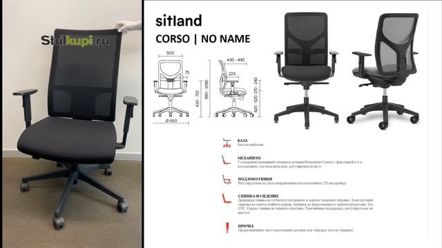 Офисное кресло Sitland Corso (No Name)-обзор смотреть онлайн