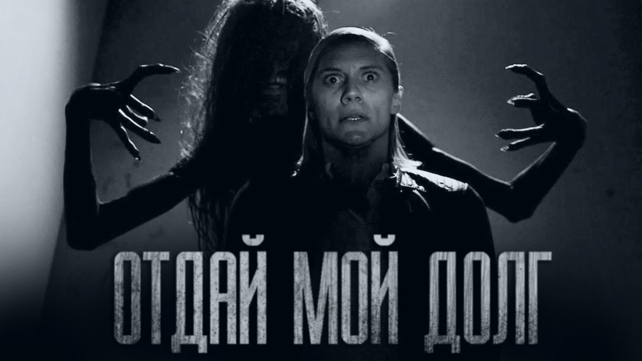 ОТДАЙ МОЙ ДОЛГ... Страшные истории от Гробовщика. Истории на ночь. Мистика смотреть онлайн