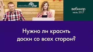 Нужно ли красить доски со всех сторон?