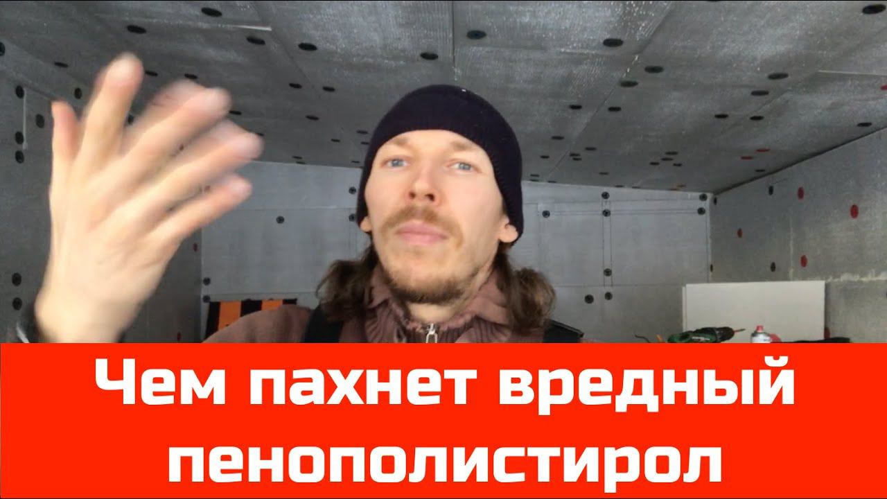 ❌ Чем пахнет вредный пенополистирол