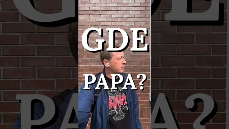 GDE PAPA? - ГДЕ ПАПА?