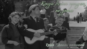 Когда весна придет, не знаю