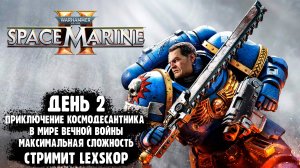 Warhammer 40,000: Space Marine 2 | День 2 | Мощный врыв Астартес по врагам | Максимальная сложность