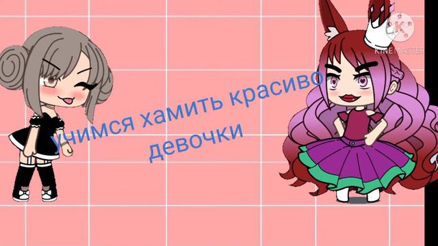 🌈 Учимся хамит красиво❤️ Ч.О смотреть онлайн