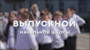 Выпускной круиз начальной школы