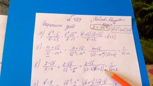 429 Алгебра 8 класс решение дробных выражений с квадратным корнем