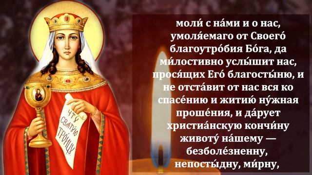 Самая Сильная Молитва Святой Варваре о помощи в праздник Варварин день! Православие