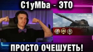 C1yMba ● ЭТО ПРОСТО ОЧЕШУЕТЬ!