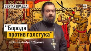 "Борода против галстука": Размышления о русском национальном дресс-коде — отец Андрей Ткачёв