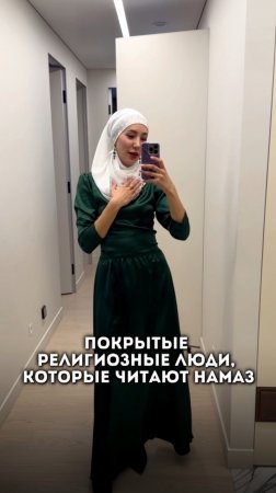 «Покрытые религиозные люди, читающие намаз, не безгрешны» — так думала я в детстве👧🏻