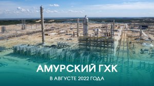 Амурский ГХК в августе 2022 года