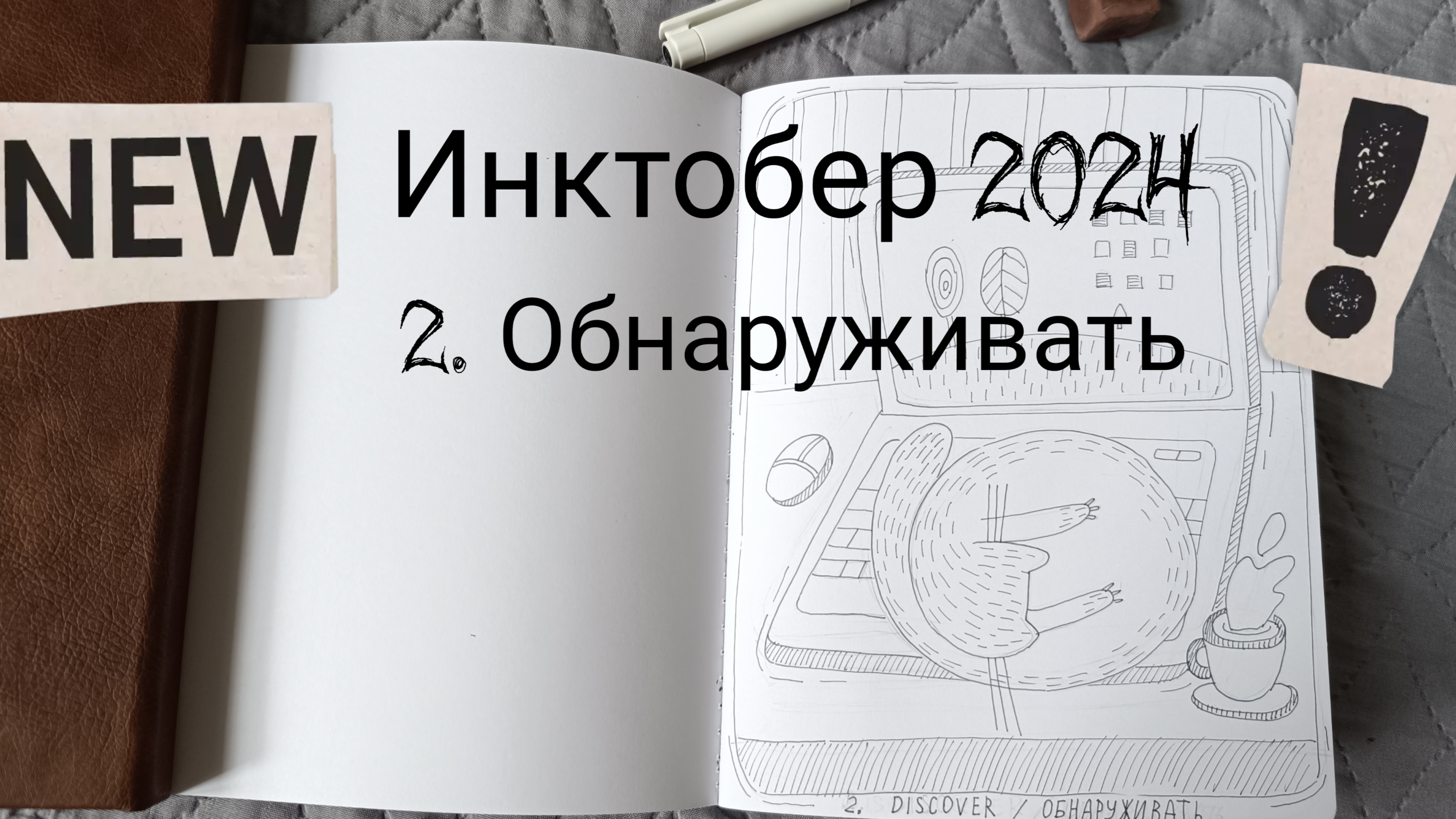 2 день инктобера 2024😌 тема - обнаруживать🧐 рисую лёгкий скетч🙃