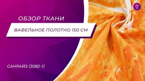 Ткань вафельное полотно 150 См  Санрайз 3082 1