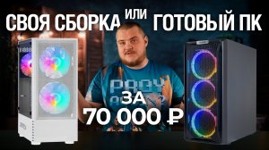 Собрал игровой ПК в 2024 за 70 000 рублей, и сравнил с готовой сборкой из МВидео