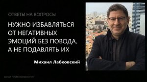 Нужно избавляться от негативных эмоций без повода, а не подавлять их Михаил Лабковский