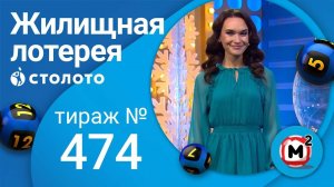 Жилищная лотерея 26.12.21 тираж №474 от Столото