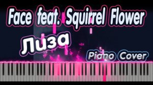 Face - Лиза (feat. Squirrel Flower) | PIANO COVER | КАВЕР НА ПИАНИНО | НОТЫ