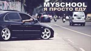 MySchool - Я просто еду