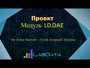 LD.DAE сухие активные электроды для различных биосигналов