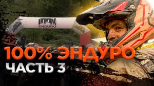 100% Enduro 2023 | День 3. Второй гоночный день | BSE не сломить! Финиш и победы.