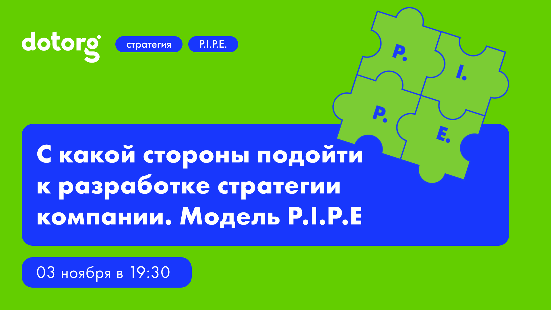 С какой стороны подойти к разработке стратегии компании. Модель P.I.P.E. | Dotorg