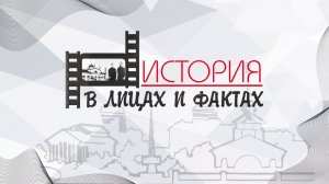 "История в лицах и фактах". цикл "Воткинск: Видео-биография." 2022