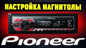 Настройка магнитолы Pioneer. На примере Pioneer MVH-150UB