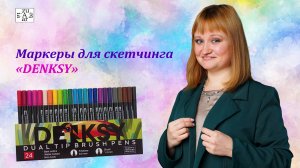 Маркеры для скетчинга DENKSY