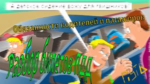 ПДД. Разбор экзаменационных билетов по теме "Обязанности водителей и пассажиров"