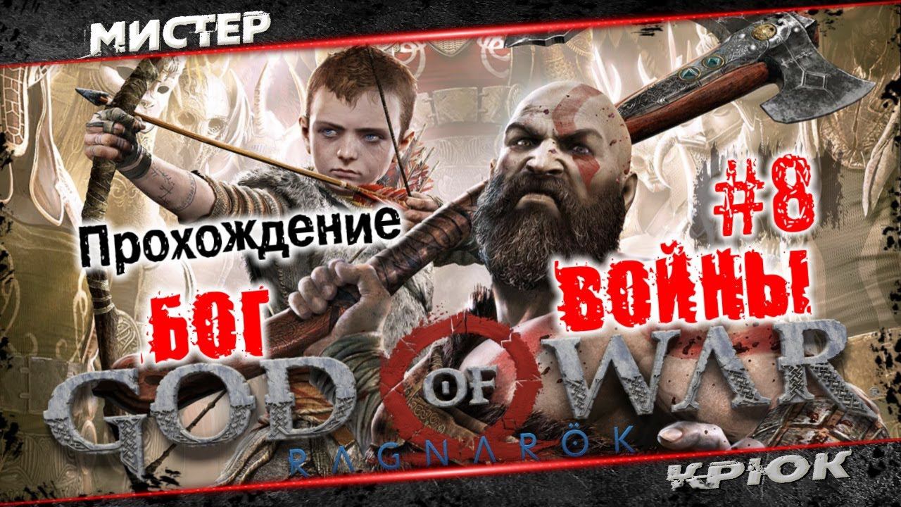 God of War - Ragnarök ➤ Бог войны 2022 ⭐ Прохождение • #8