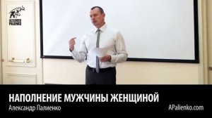 Наполнение мужчины женщиной. Александр Палиенко.