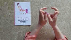 Пальчиковая гимнастика "Лошадка"