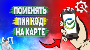 Как поменять пин код на карте Сбербанка?