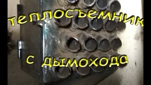 Воздушный экономайзер на дымоход. Теплообменник. Конвектор.
