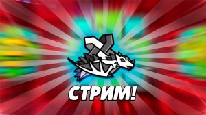 СТРИМ ПО GEOMETRY DASH 2.2 | РЕКВЕСТЫ В ГД 2.2 | СТРИМ ГД 2.2